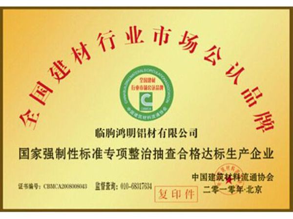 全國建材行業(yè)市場公認品牌